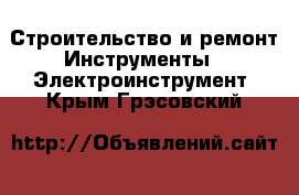 Строительство и ремонт Инструменты - Электроинструмент. Крым,Грэсовский